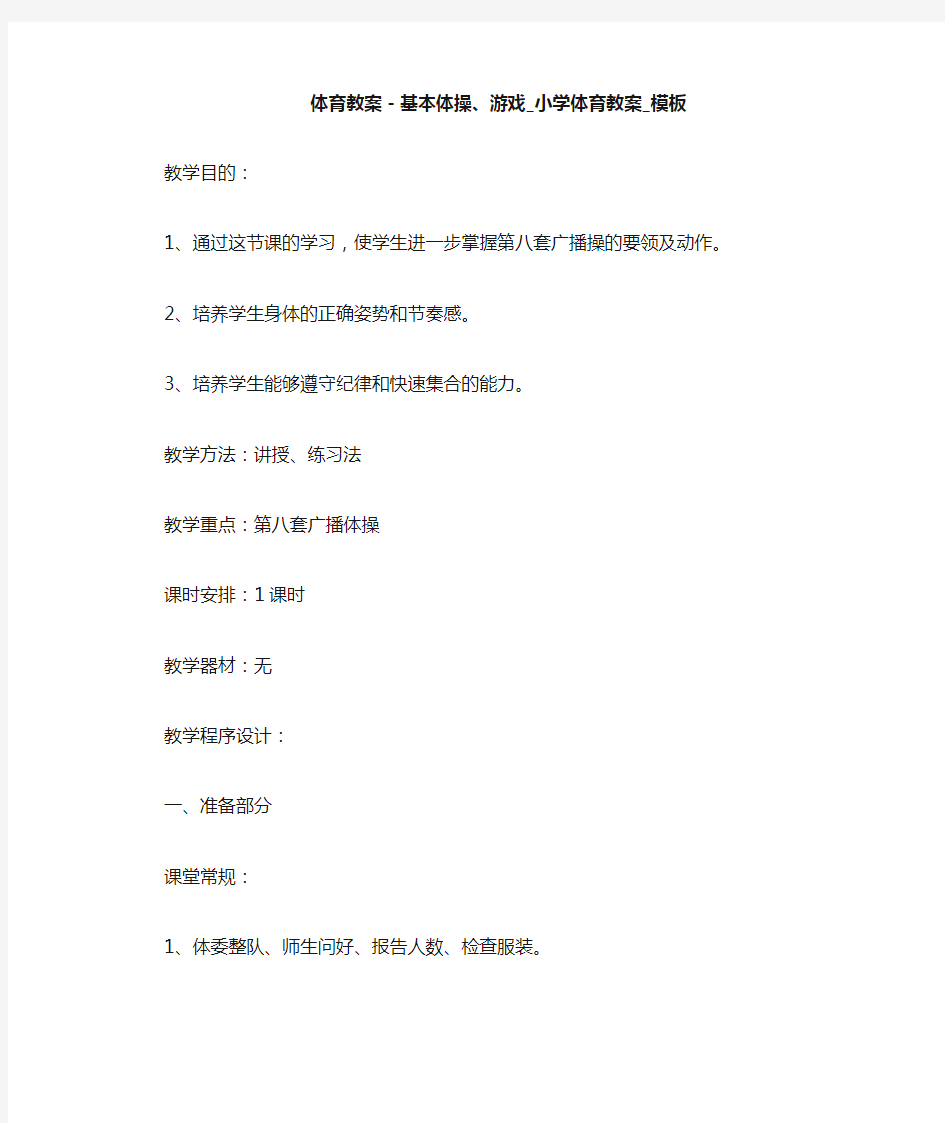 体育教案-基本体操、游戏_小学体育教案_模板