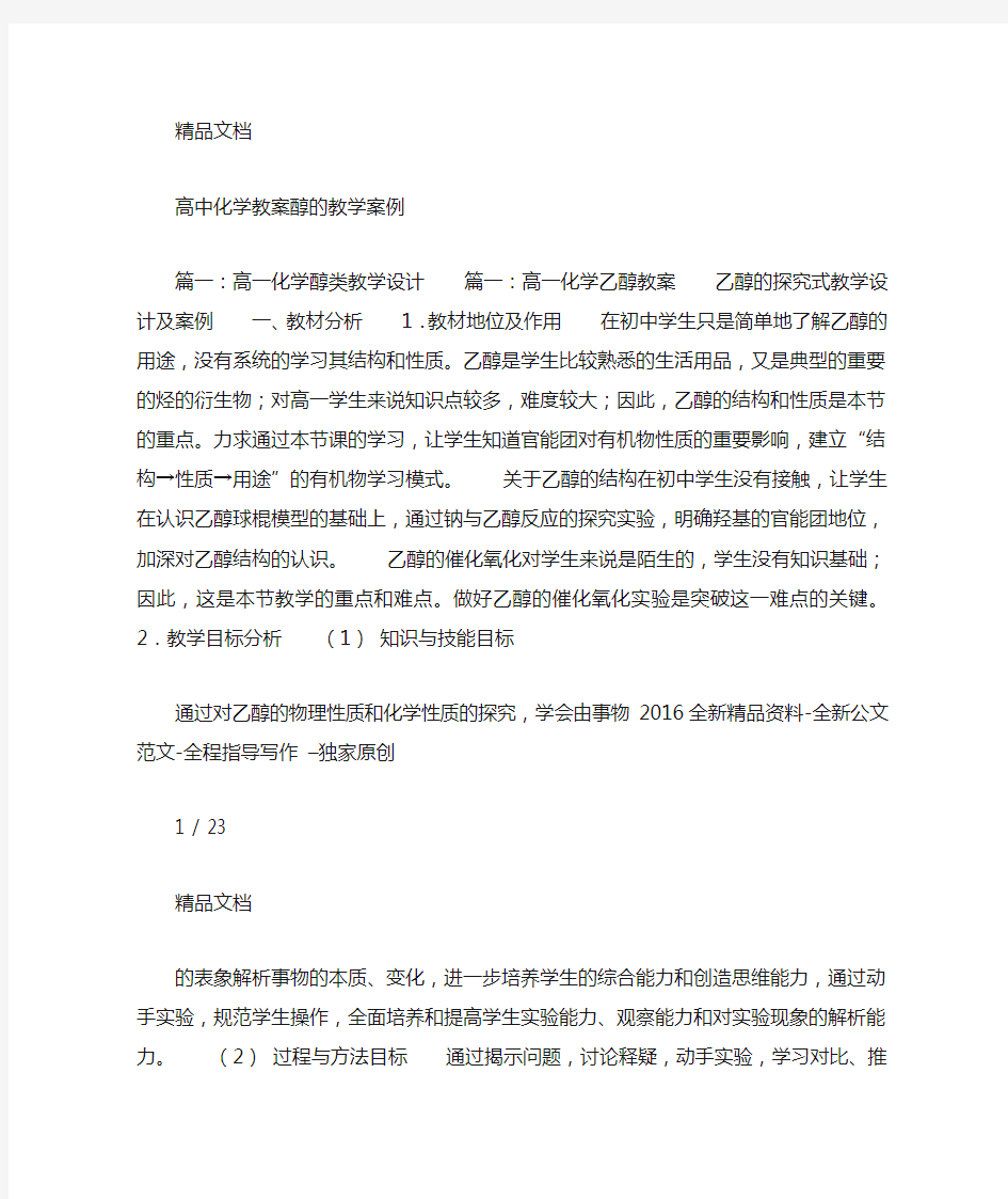 高中化学教案醇的教学案例.doc