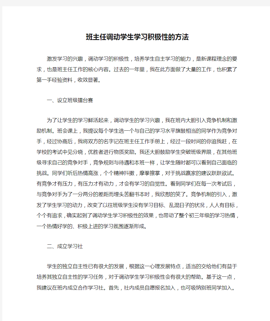 班主任调动学生学习积极性的方法