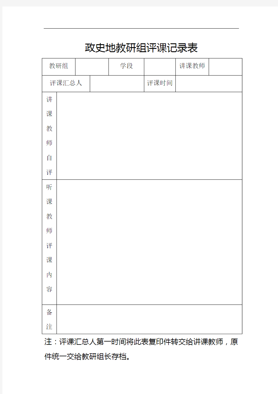 教研组评课记录表