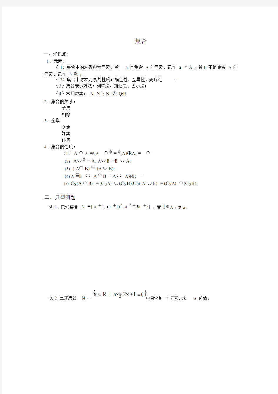 高一数学集合知识点归纳与典型例题