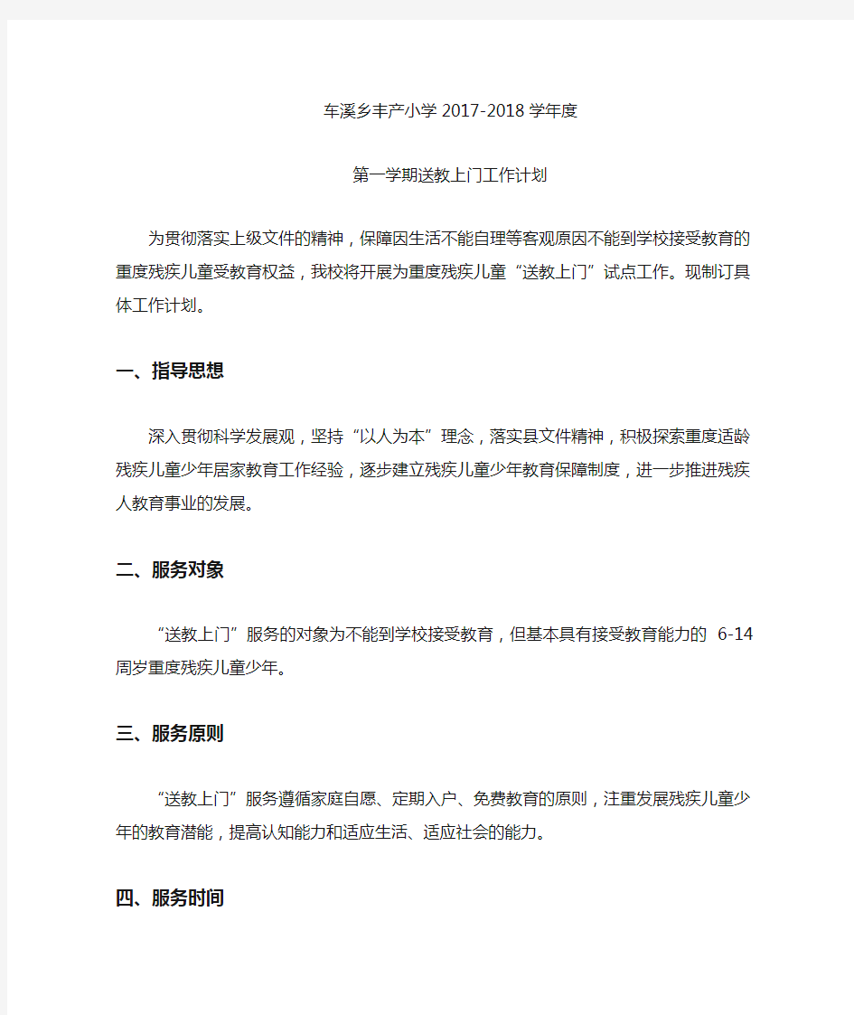 2017-2018学年度送教上门工作计划