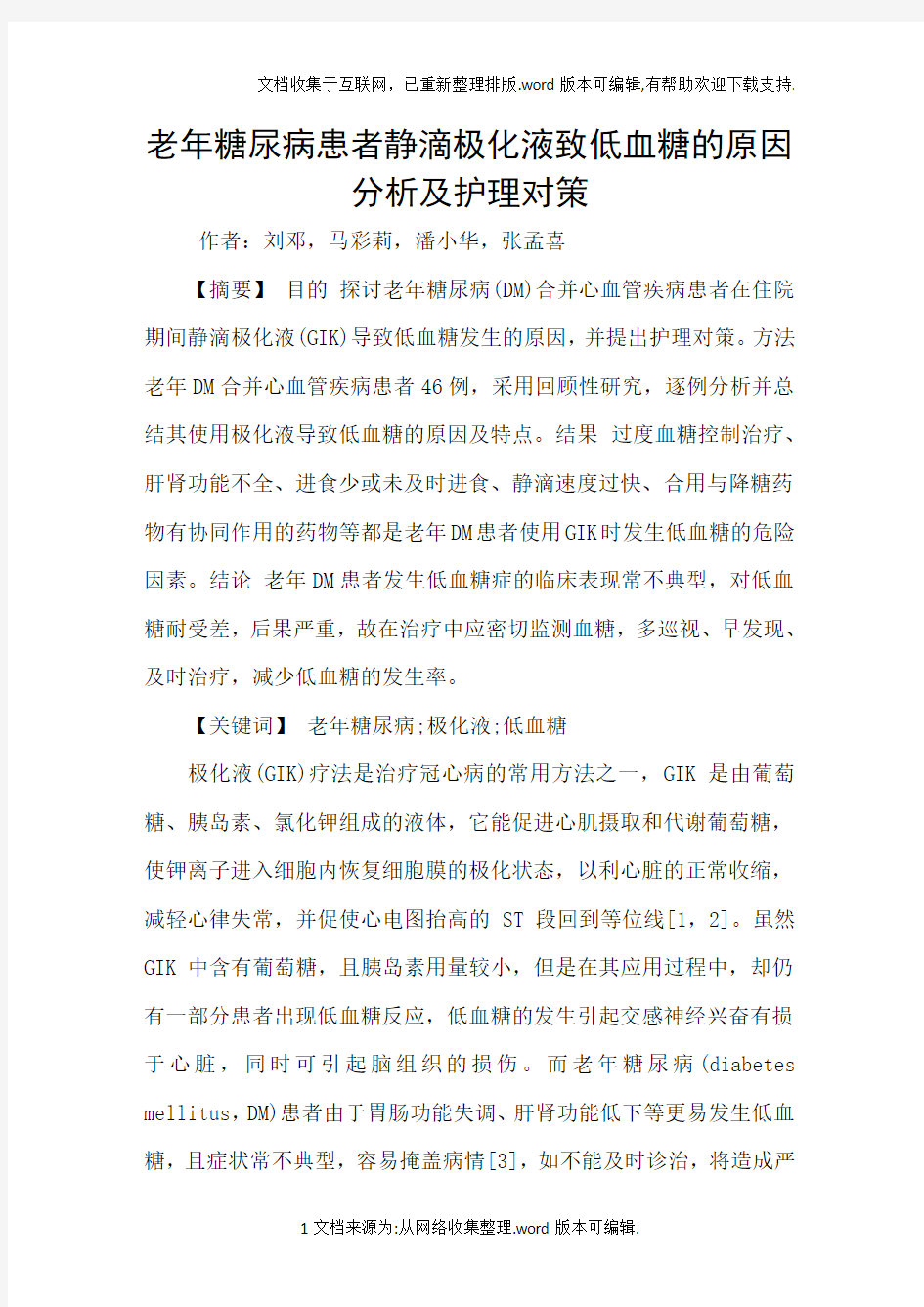 老年糖尿病患者静滴极化液致低血糖的原因分析及护理对策