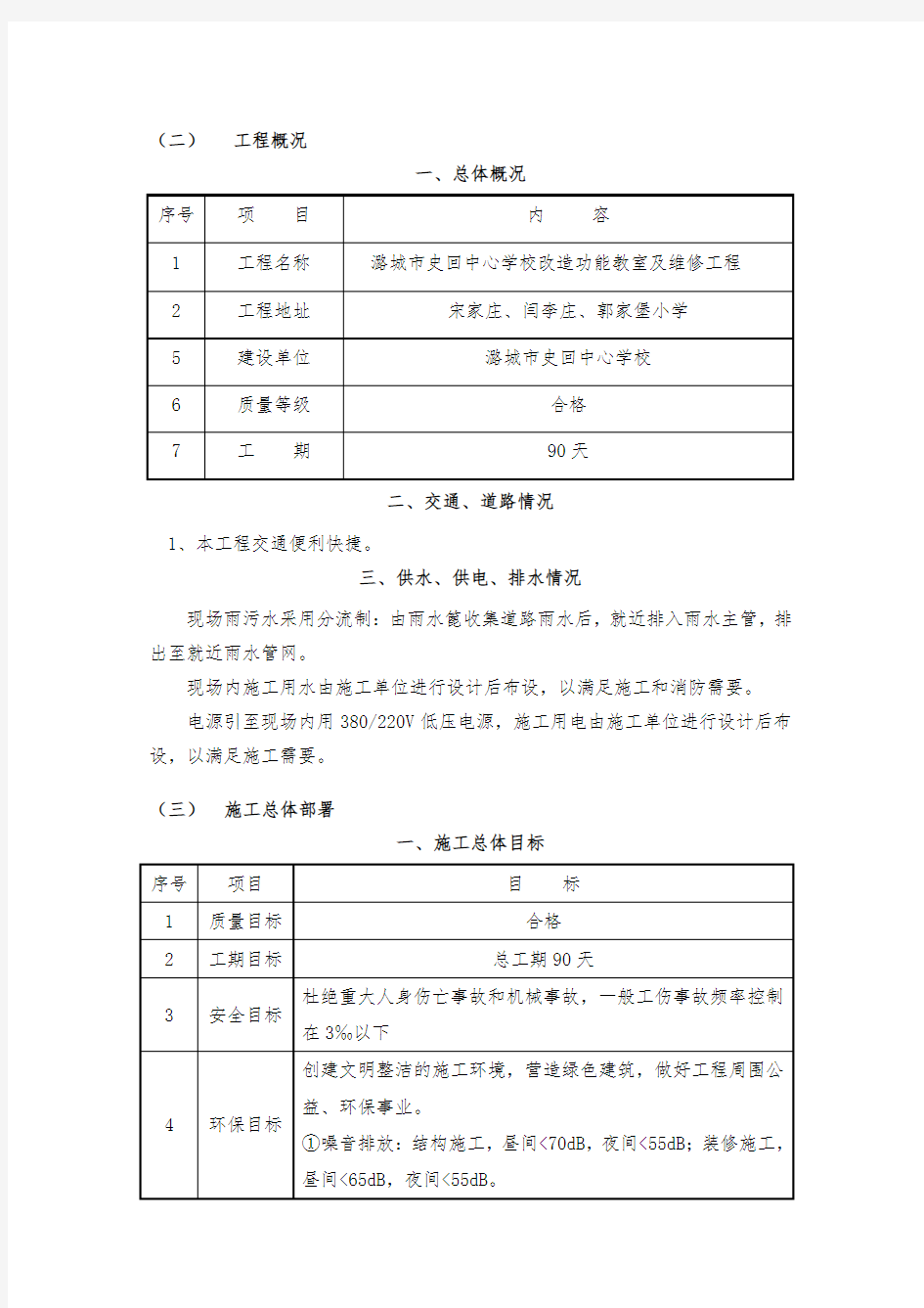 中心学校改造功能教室及维修工程施工组织设计