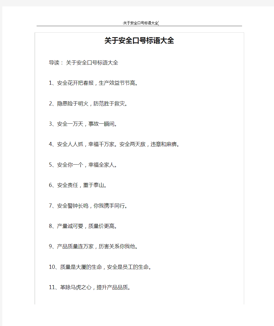 关于安全口号标语大全