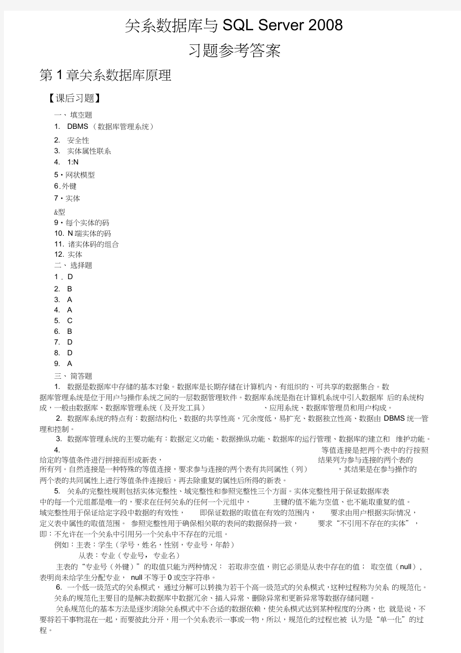 《关系数据库与SQLServer2008》--习题参考答案