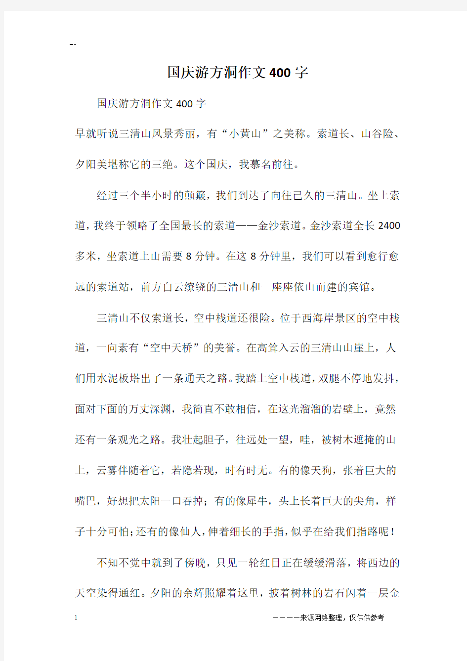 国庆游方洞作文400字