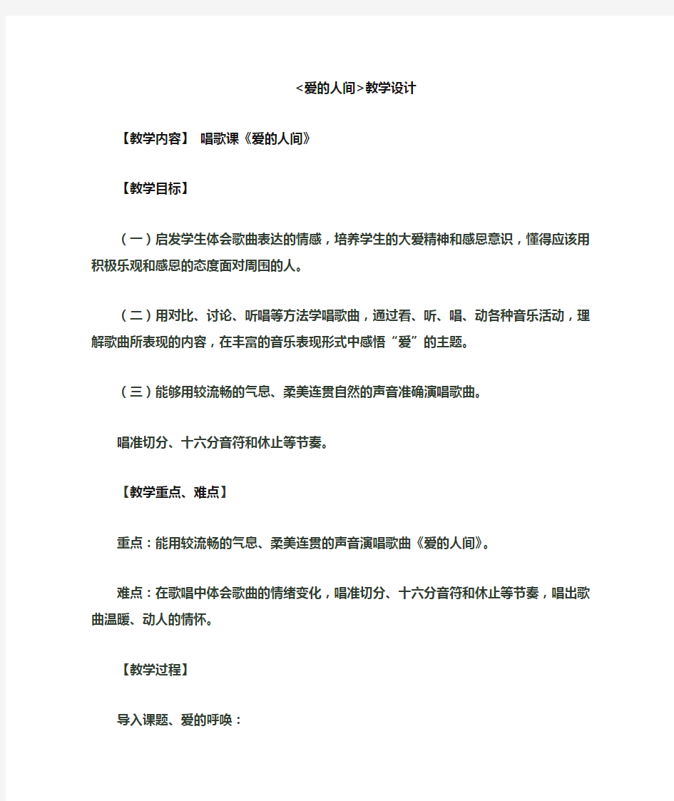 小学音乐_爱的人间教学设计学情分析教材分析课后反思