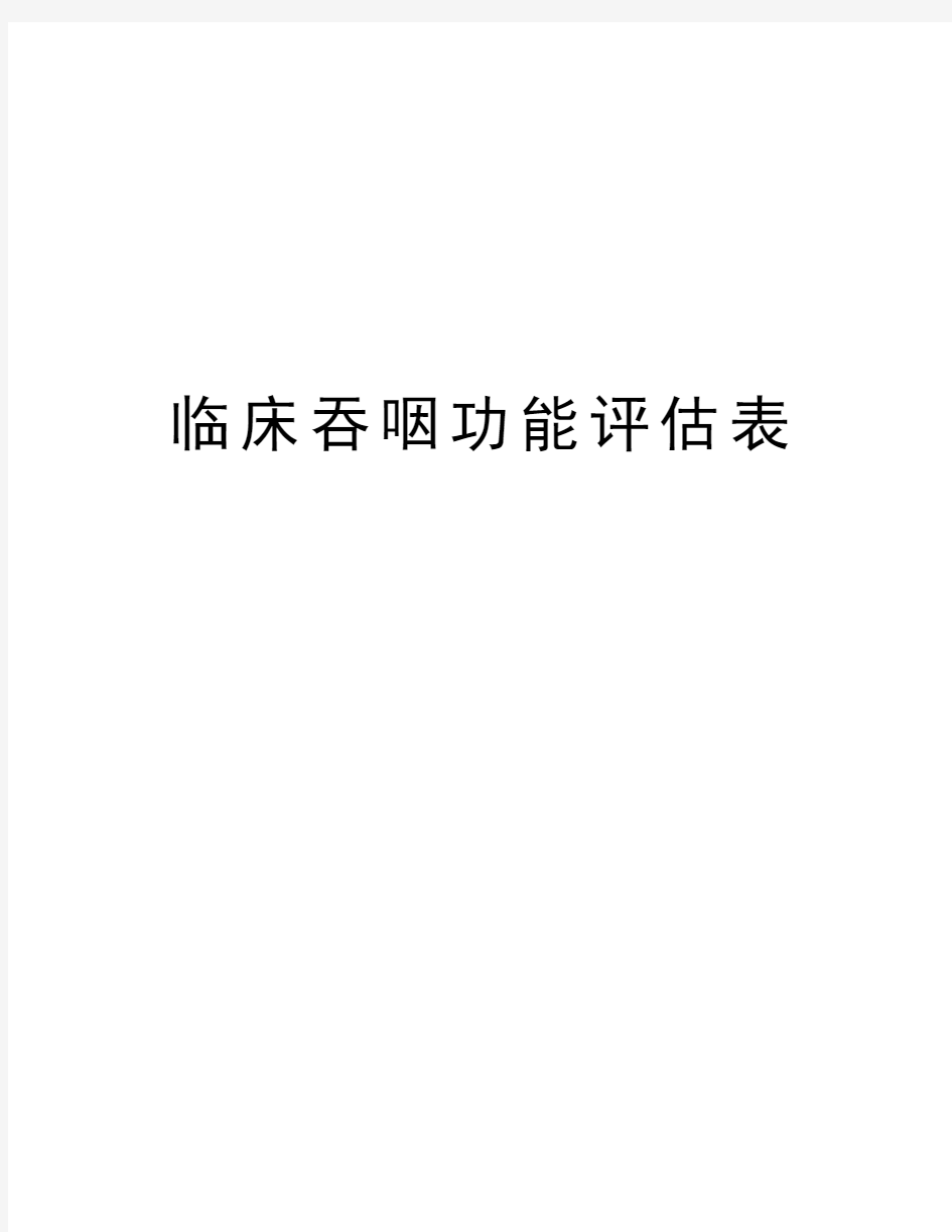 临床吞咽功能评估表资料