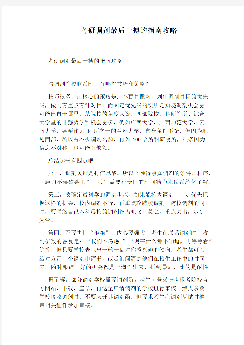 考研调剂最后一搏的指南攻略