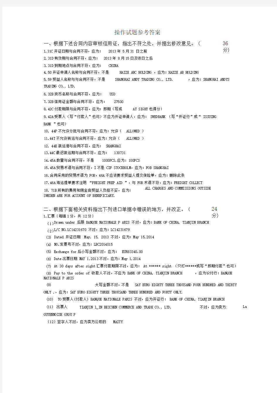 全国国际商务单证专业考试国际商务单证缮制与操作试题答案