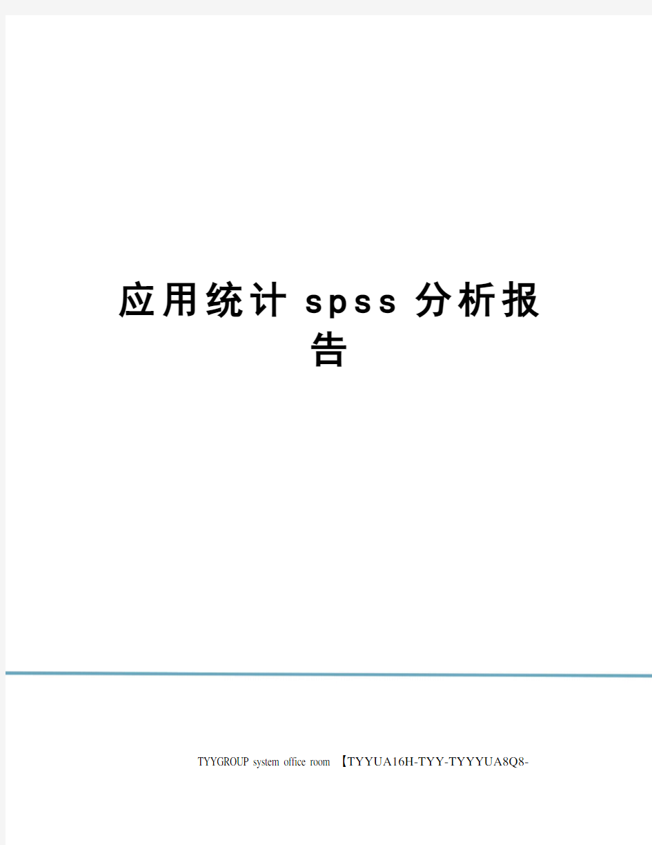 应用统计spss分析报告