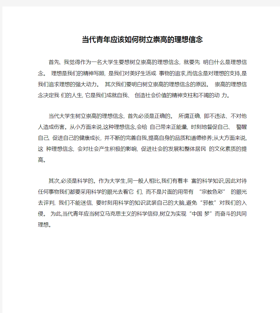 当代青年应该如何树立崇高的理想信念汇总