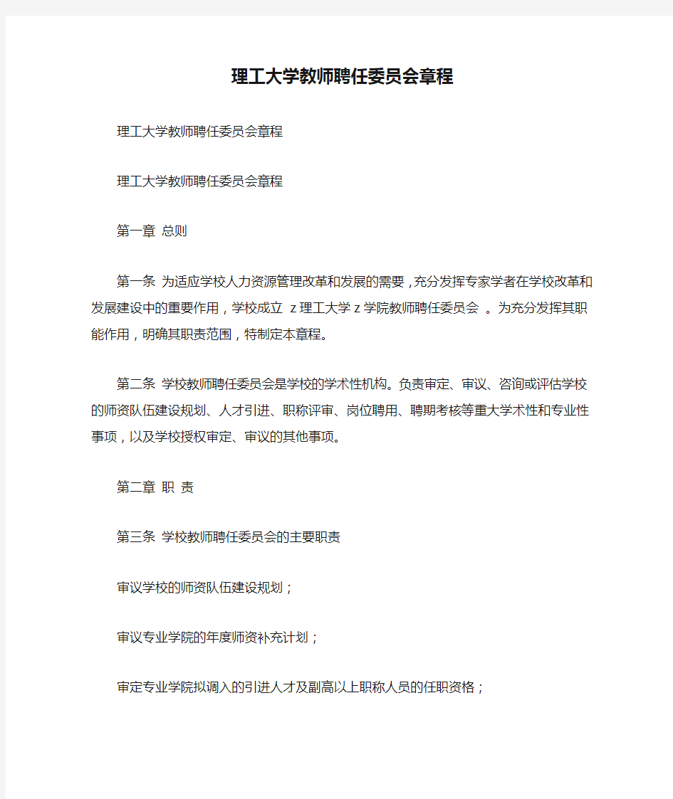 理工大学教师聘任委员会章程