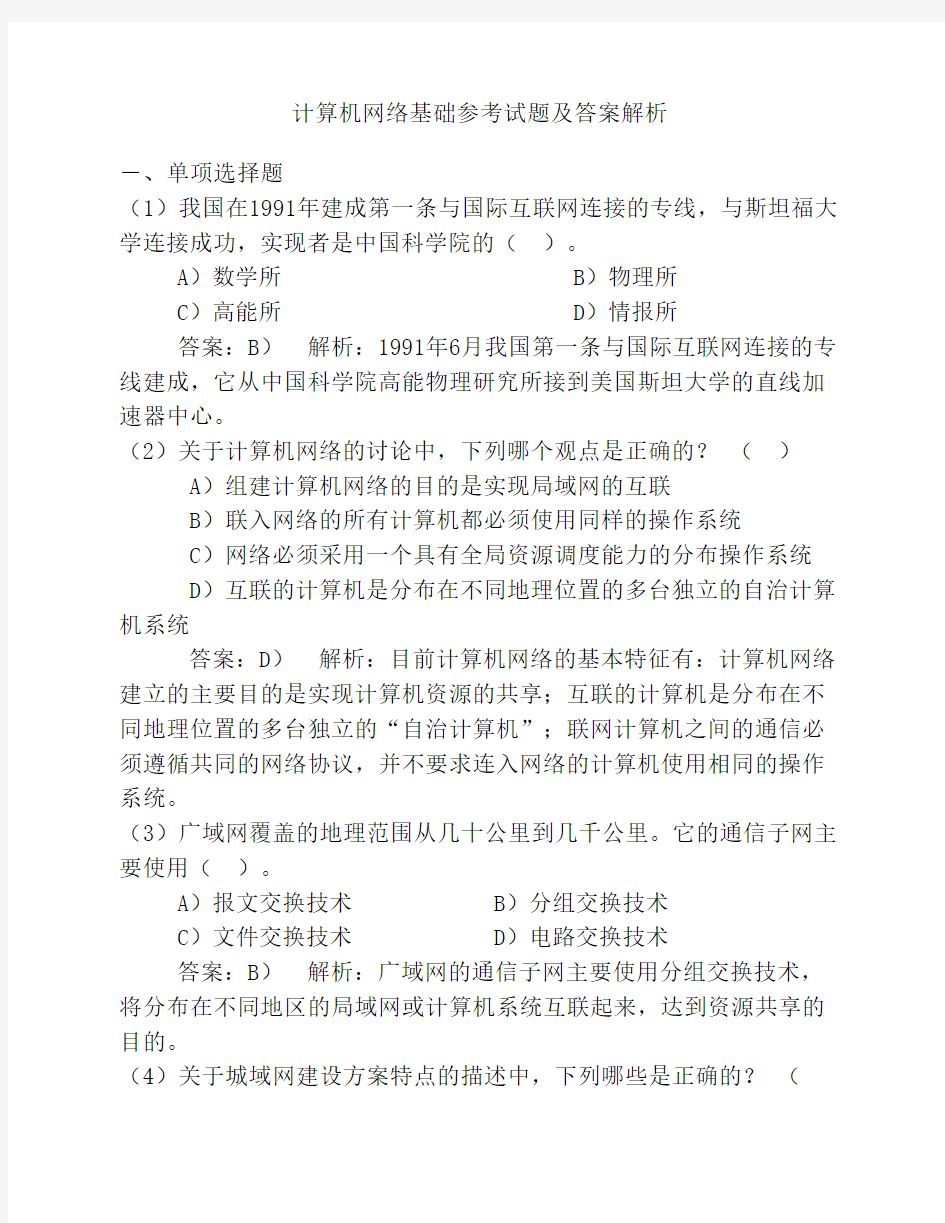 计算机网络应用基础试题与答案