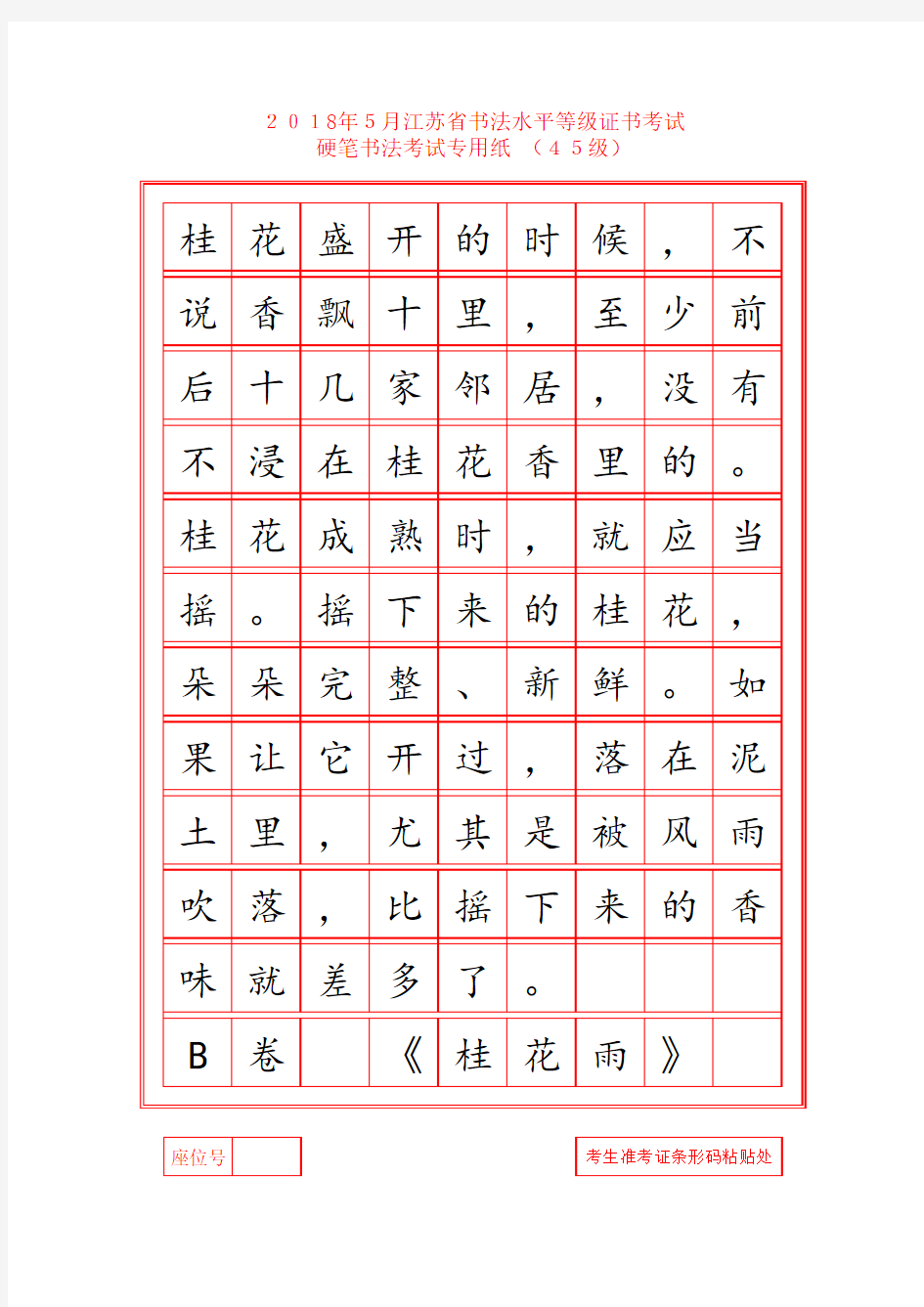 j最新2018年江苏省书法考级4级5级考试样张楷体