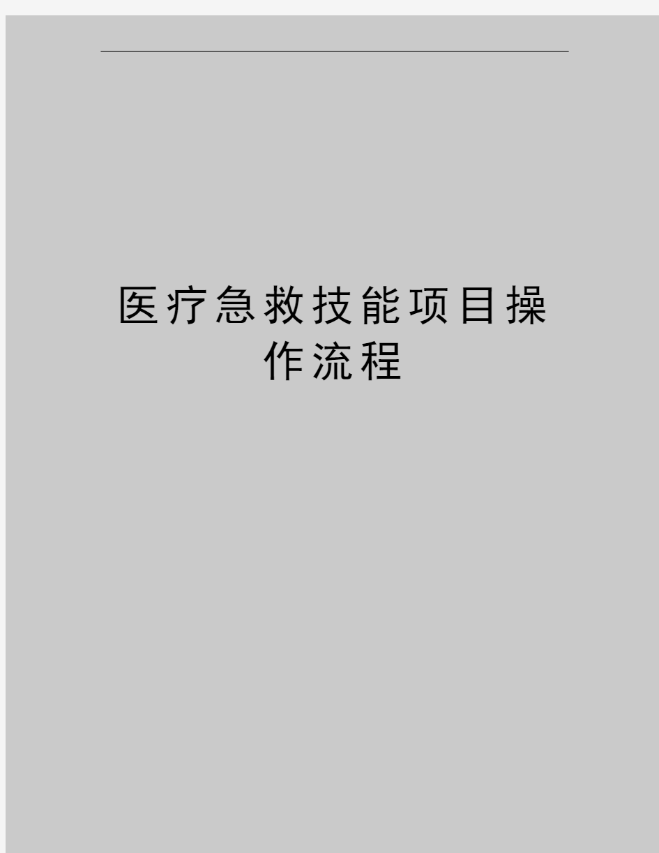 最新医疗急救技能项目操作流程