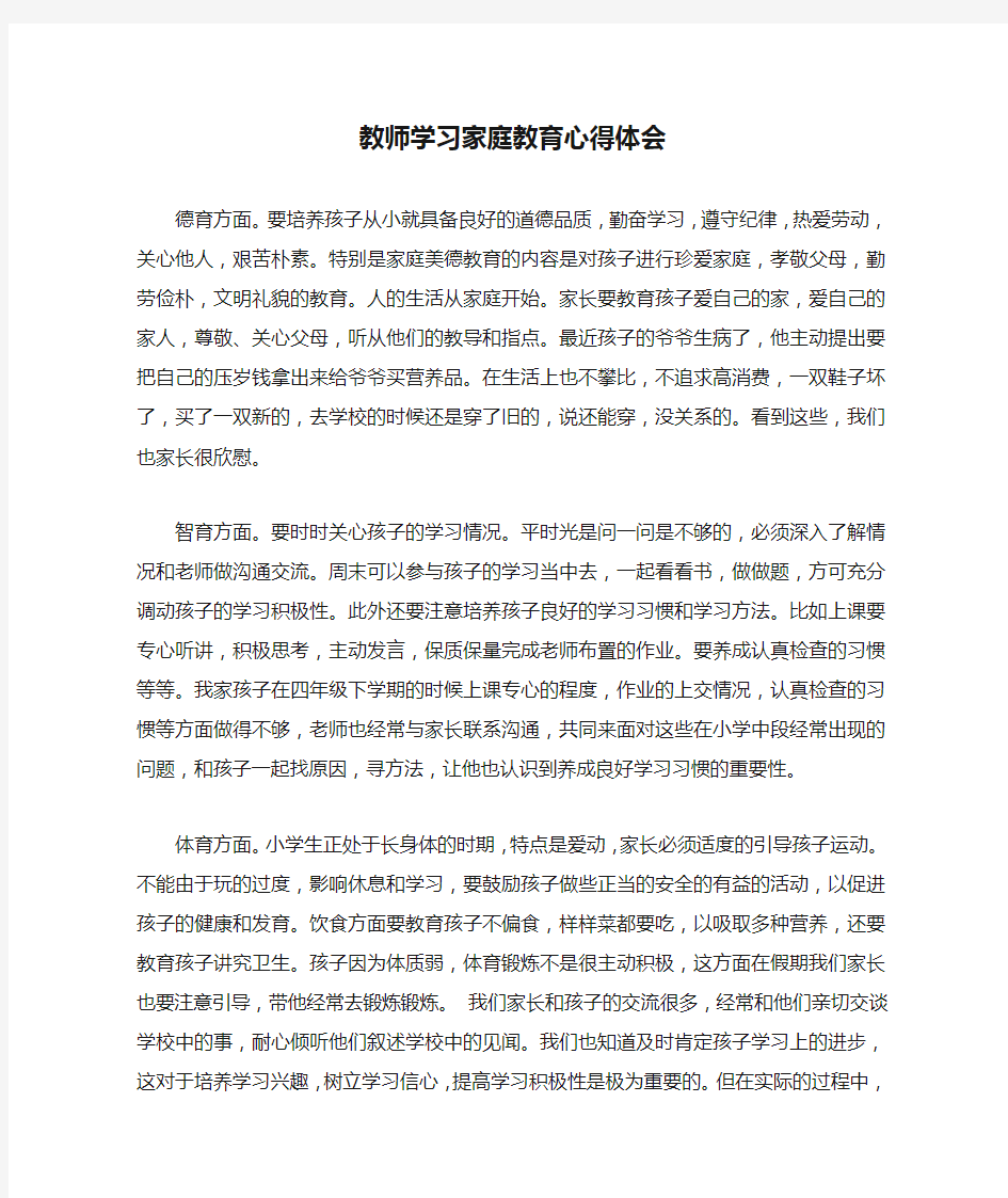 教师学习家庭教育心得体会