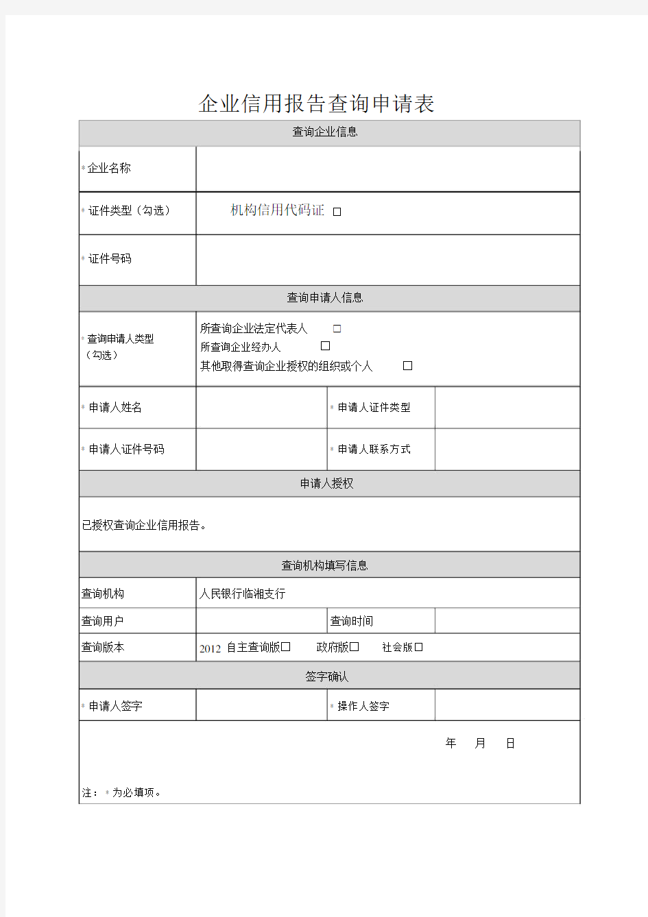 (完整版)企业信用报告查询申请表.doc