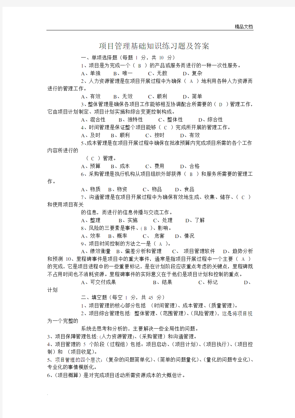 项目管理试题含答案