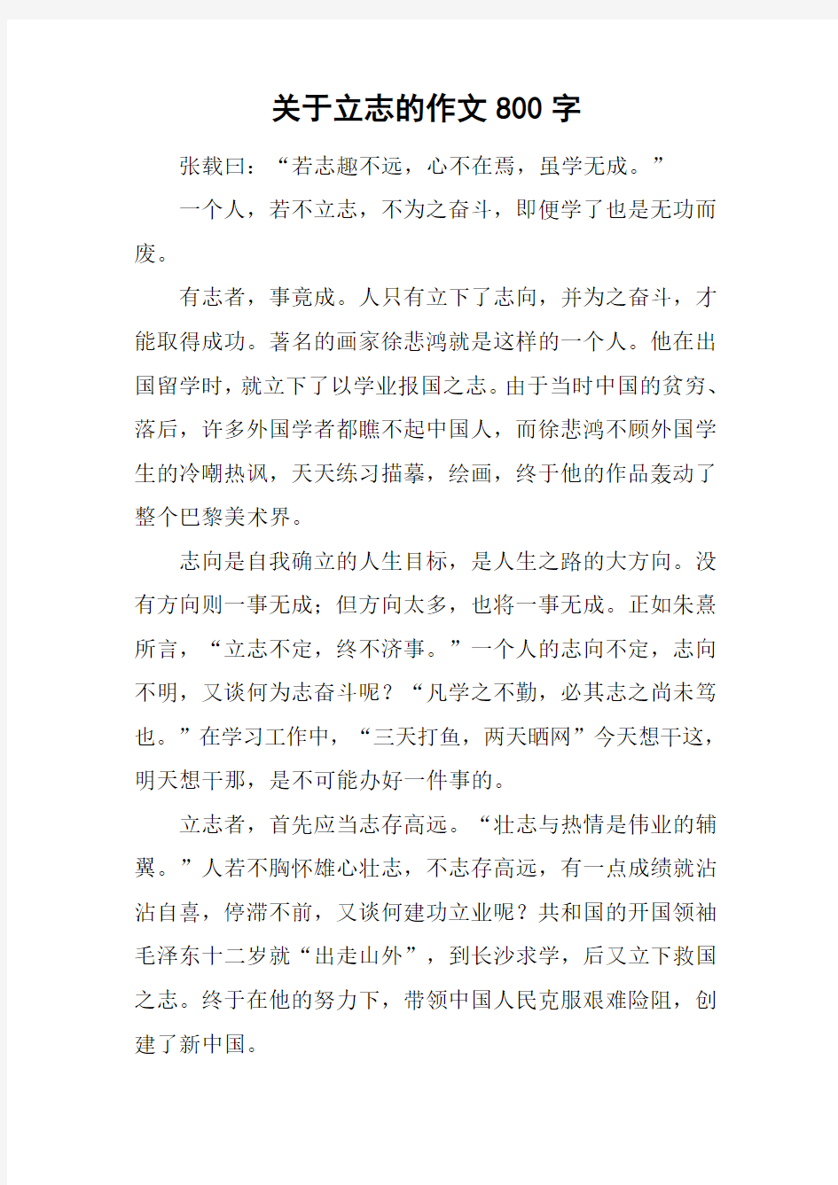 关于立志的作文800字