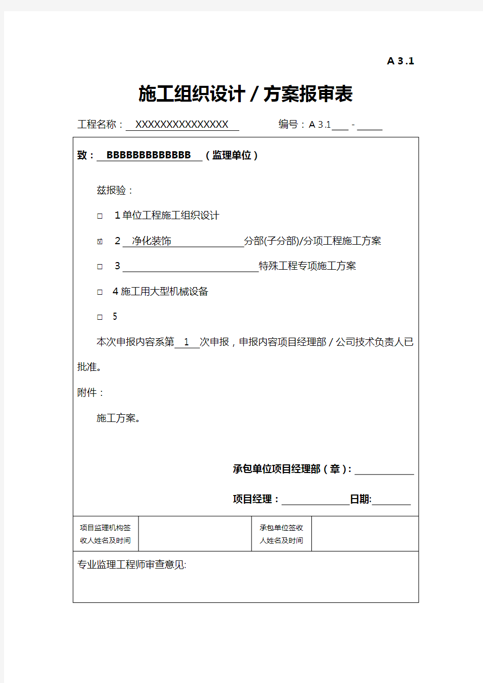 洁净室装修施工方案标准规定模板