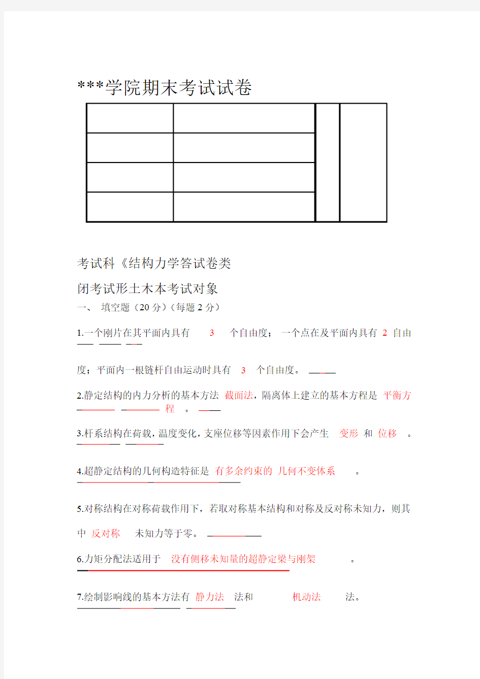 结构力学期末考试试卷AB卷-含答案