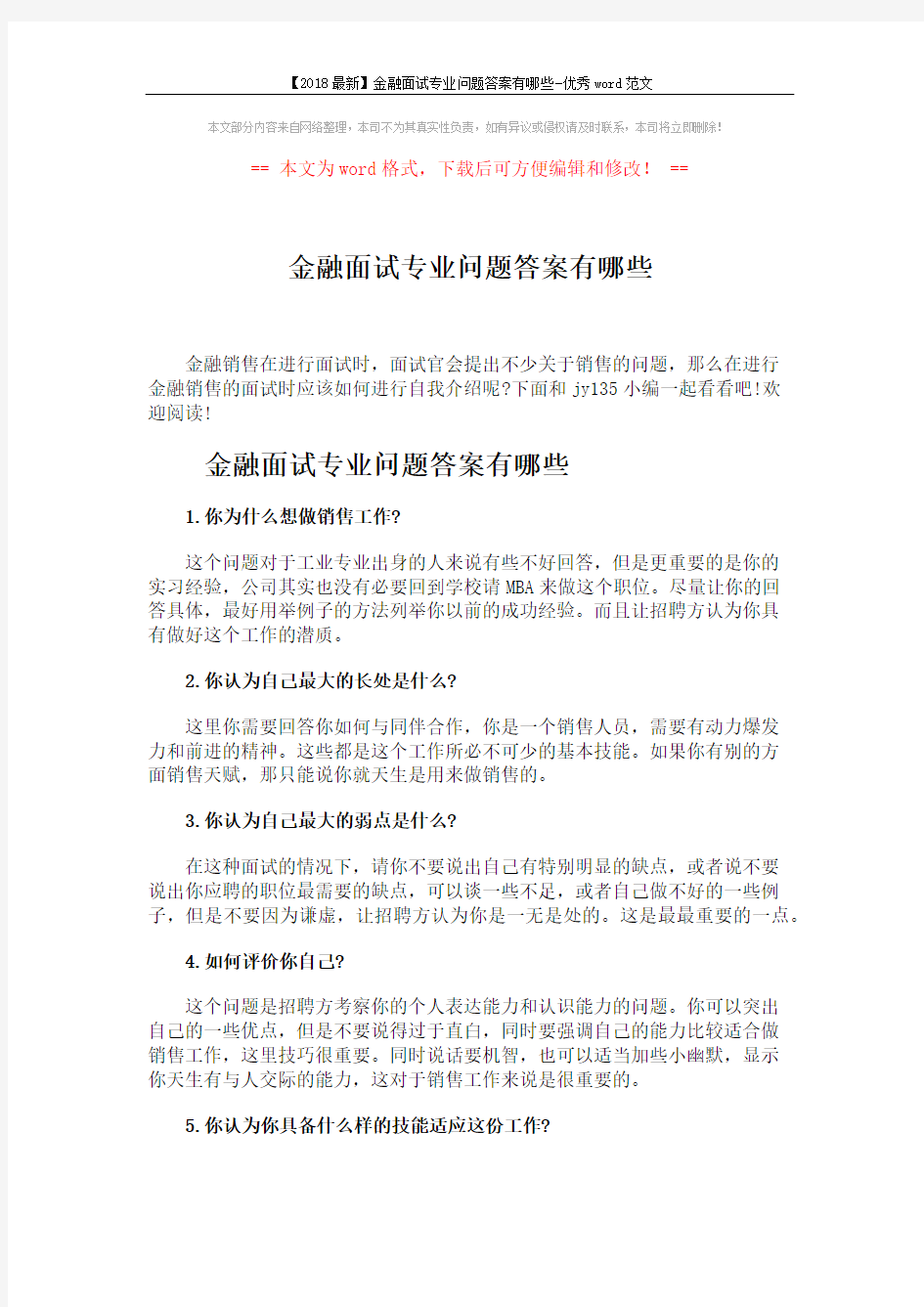 【2018最新】金融面试专业问题答案有哪些-优秀word范文 (5页)