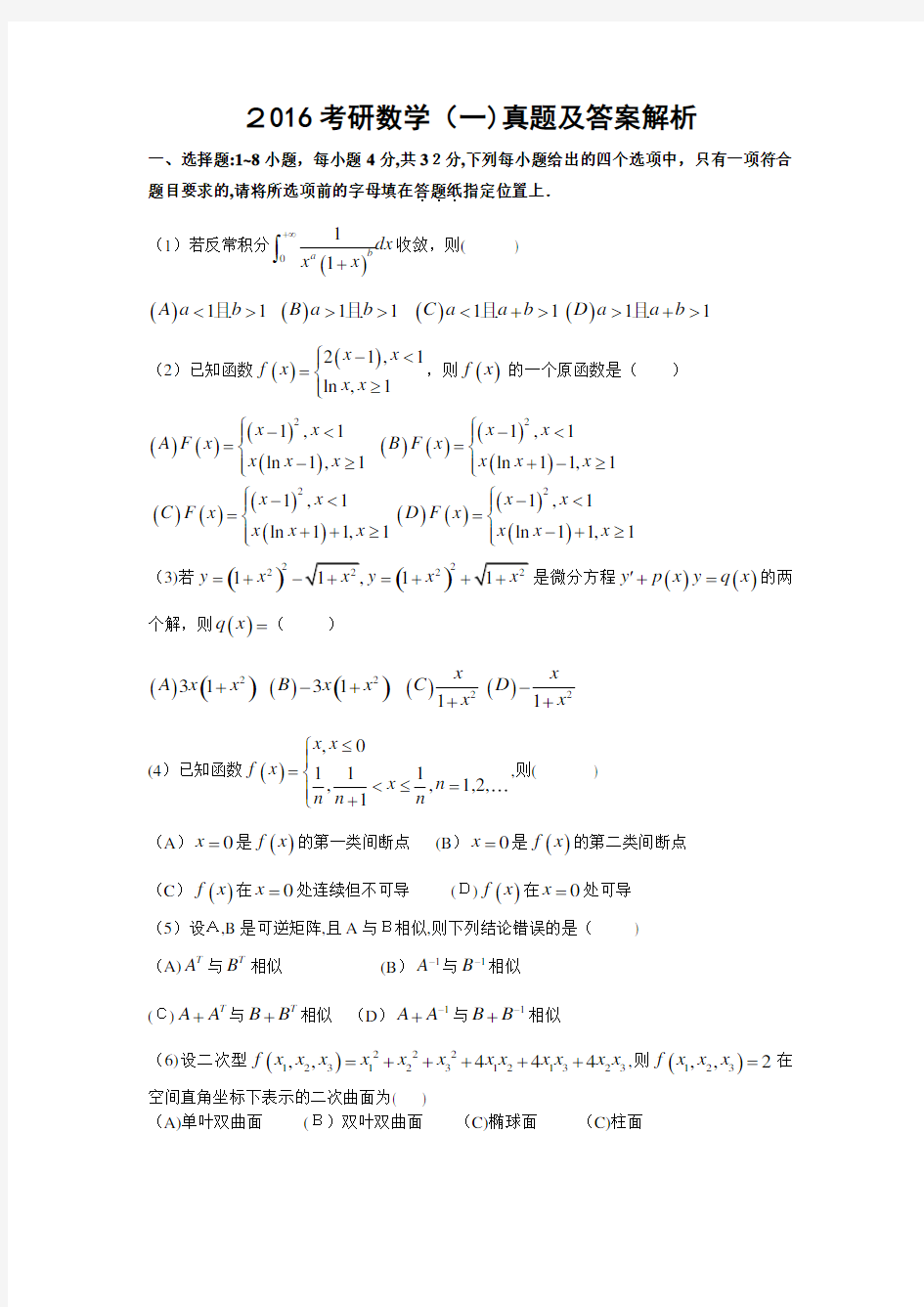 2016考研数学一真题及解析标准答案