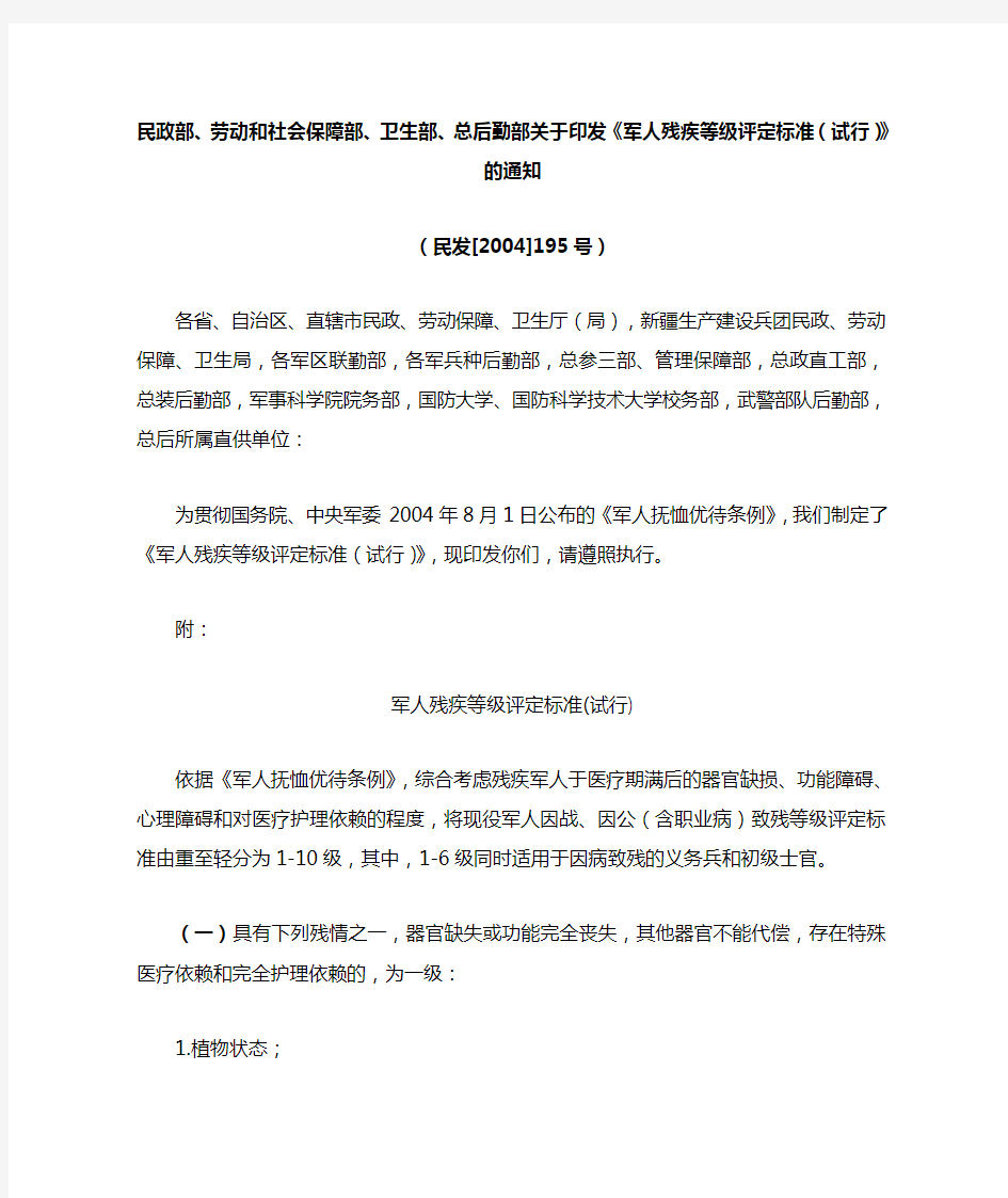 民政部、劳动及社会保障部、卫生部、总后勤部关于印发《军人残疾等级评定标准(试行)》的通知档