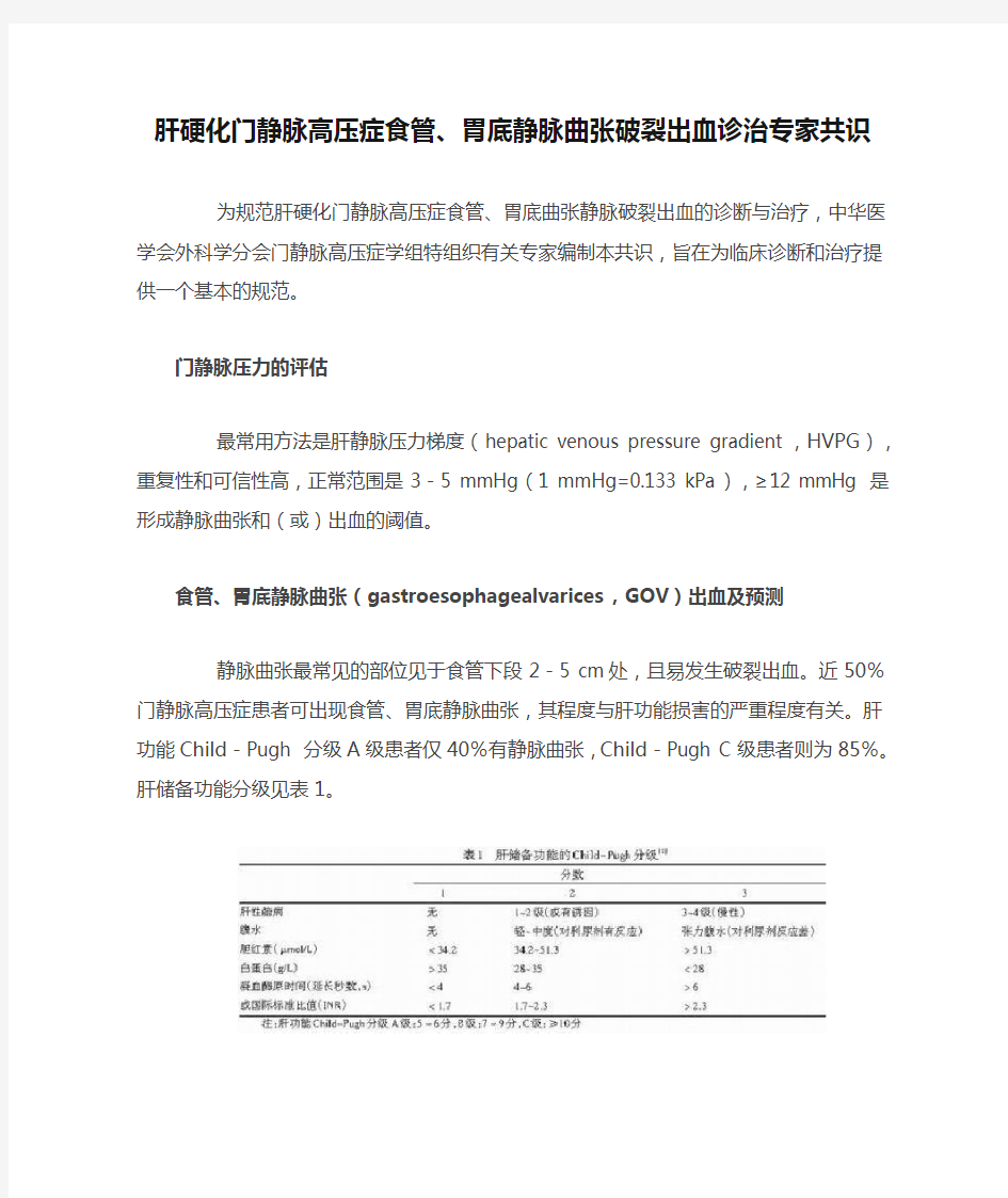 肝硬化门静脉高压症食管、胃底静脉曲张破裂出血诊治专家共识