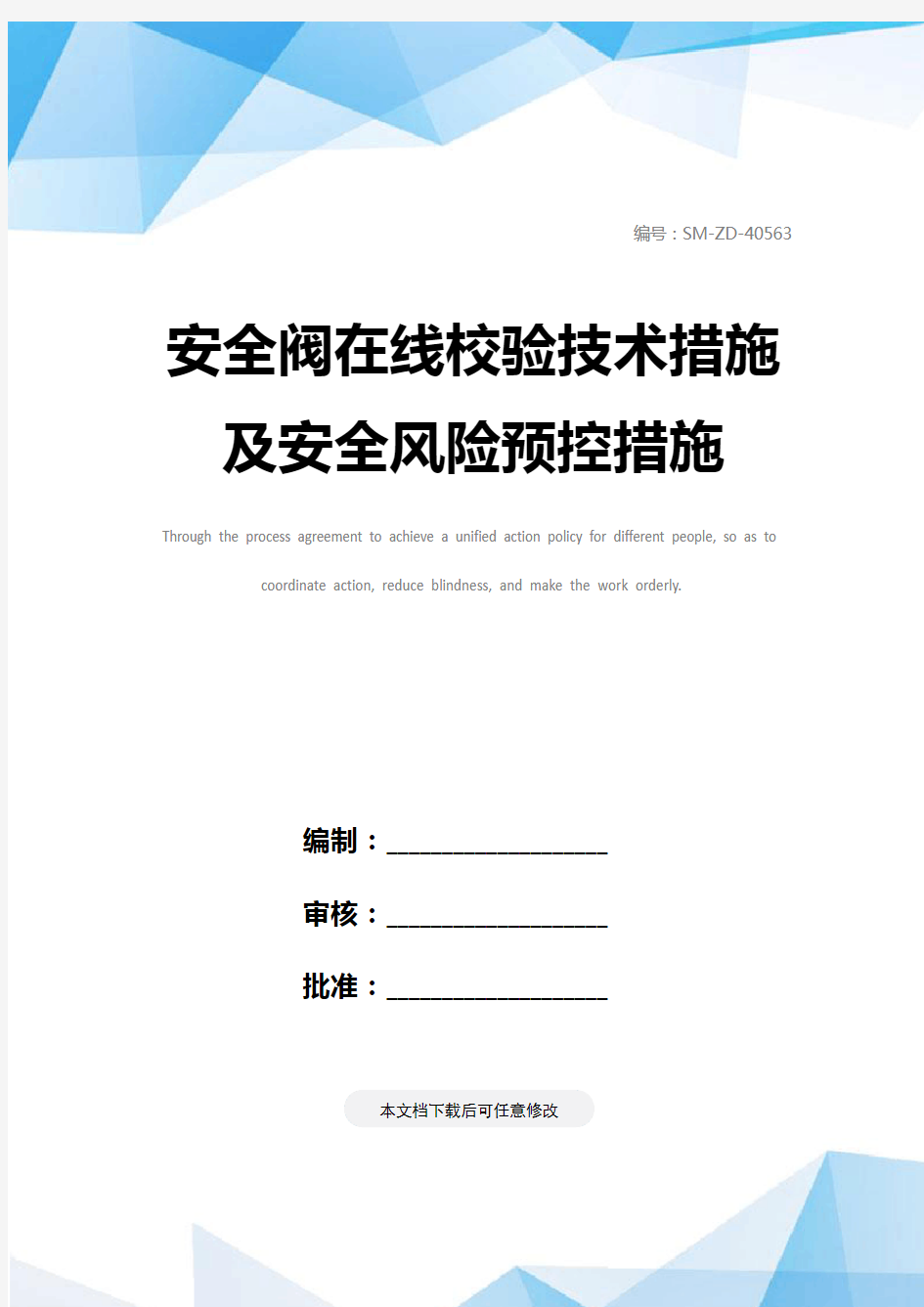 安全阀在线校验技术措施及安全风险预控措施