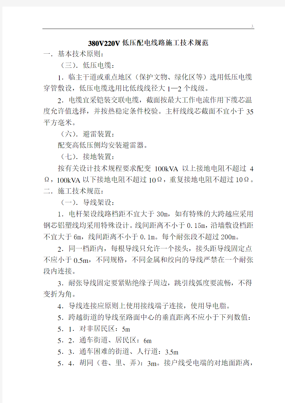 380V220V低压配电线路施工技术规范标准