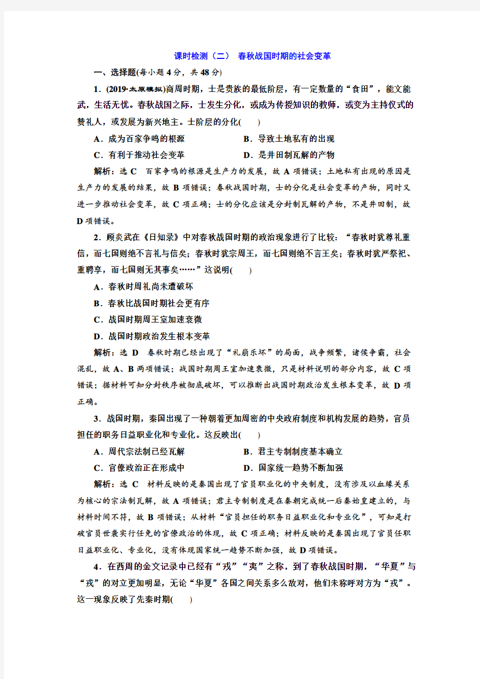 2020届一轮复习通史版：课时(二) 春秋战国时期的社会变革 【作业】