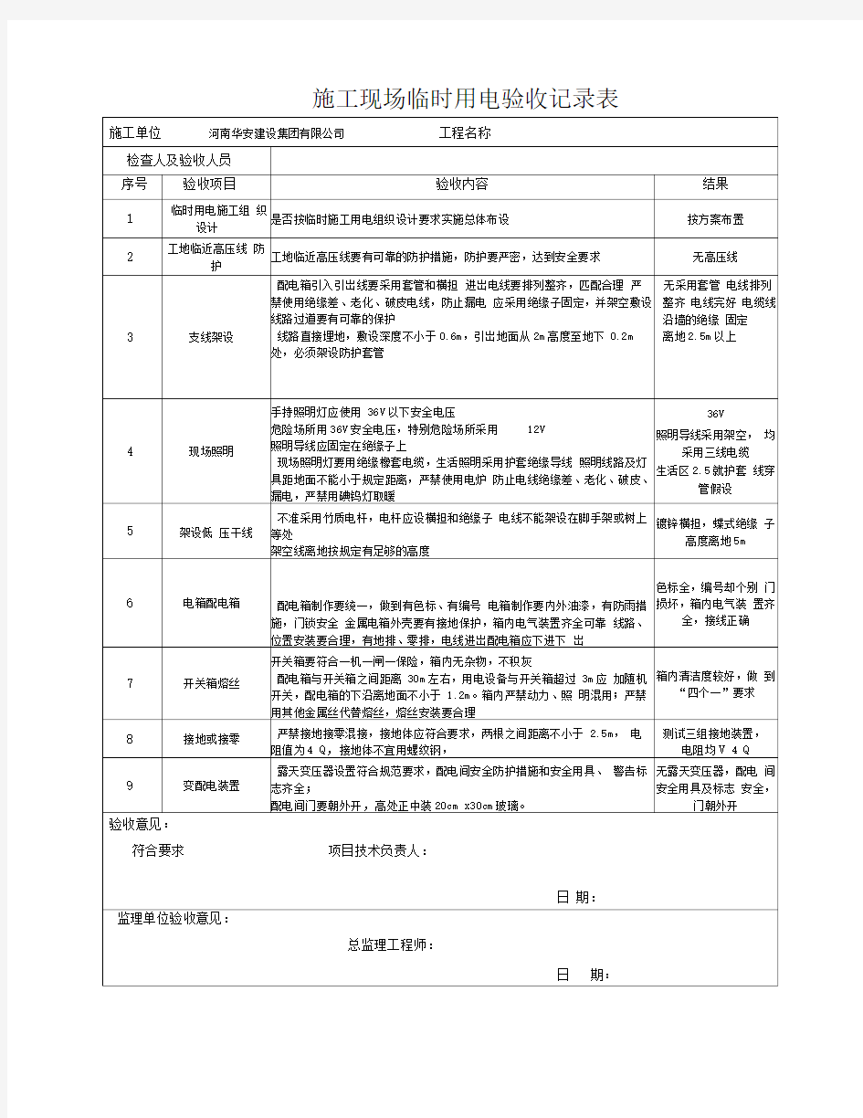 施工现场临时用电安全验收记录表