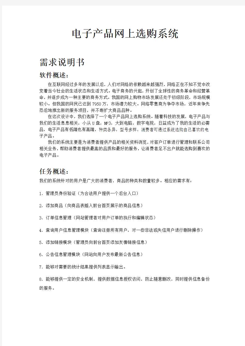 电子产品网上选购系统说明书