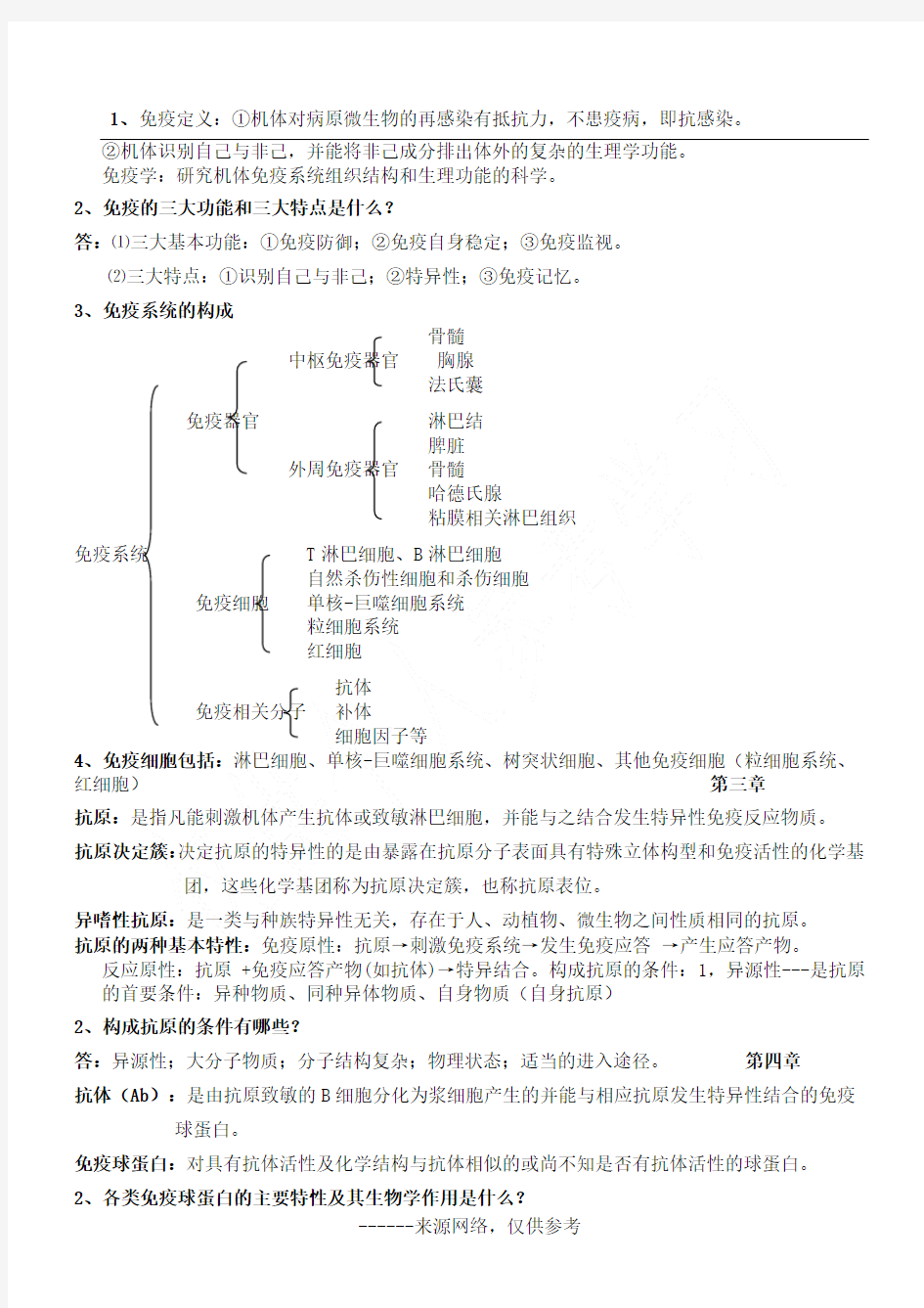 免疫定义：①机体对病原微生物的再感染有抵抗力,不患疫病,即抗感染。