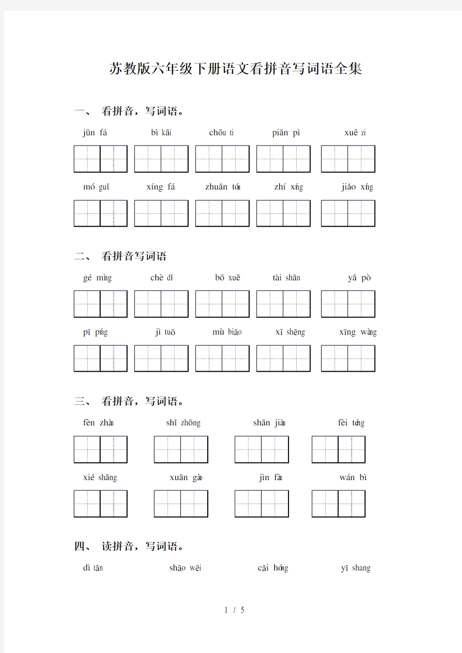 苏教版六年级下册语文看拼音写词语全集