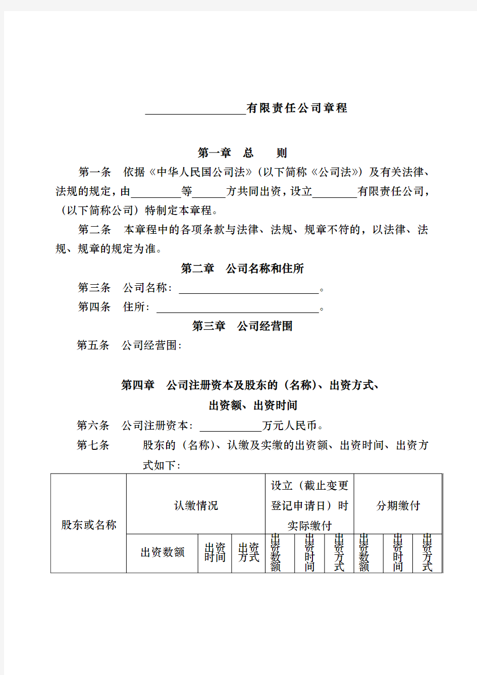 设董事会有限公司章程