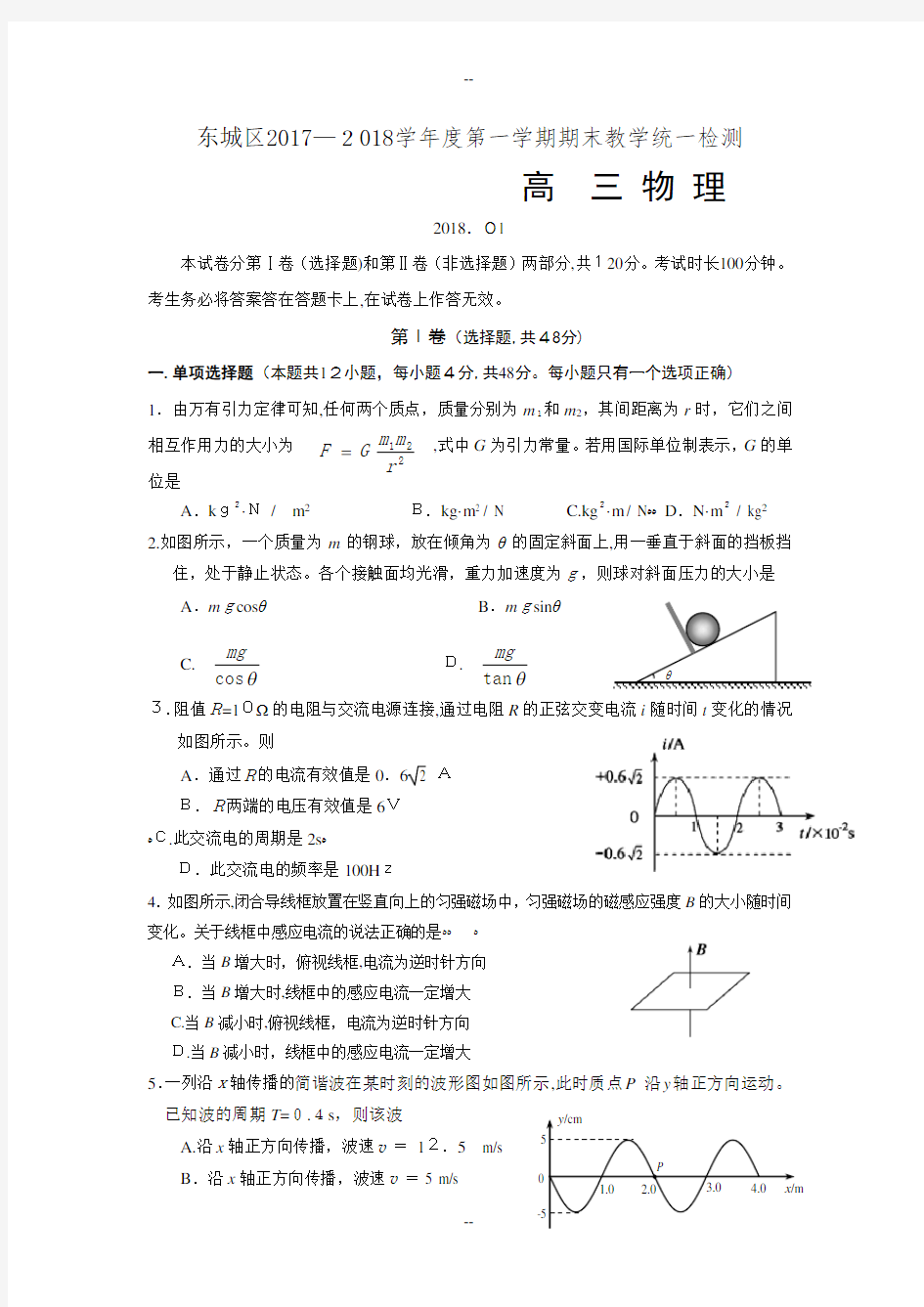 北京市东城区第一学期高三物理期末试题(有答案)