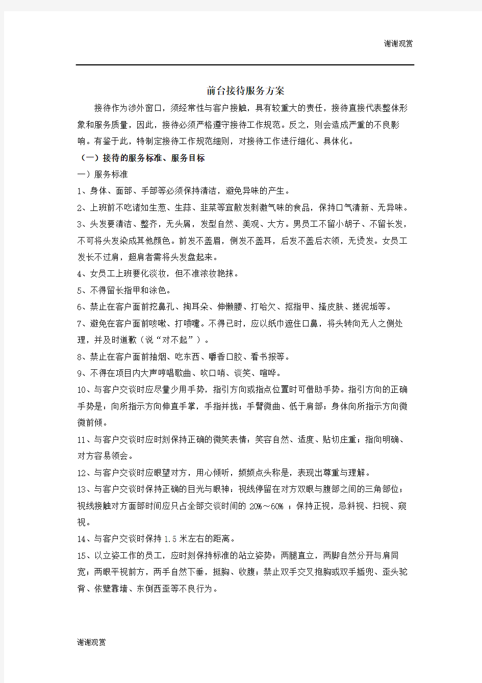 前台接待服务方案 .doc