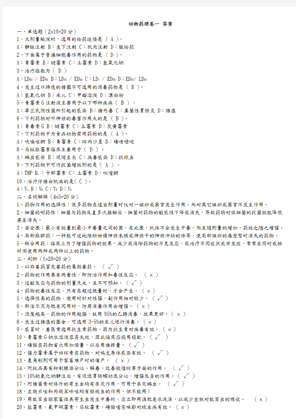 兽医药理学考试试题与标准答案解析