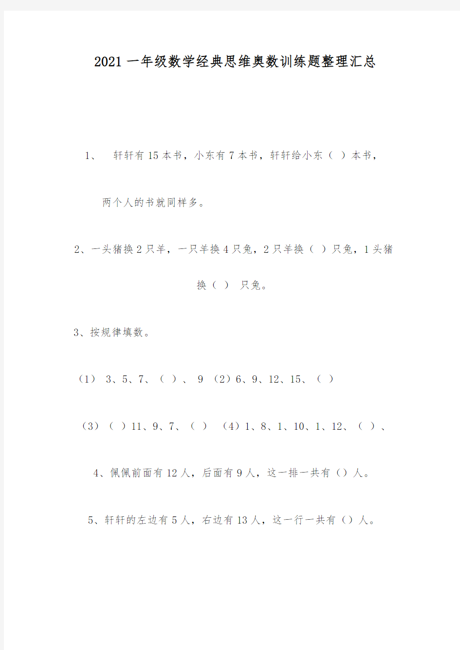 2021一年级数学经典思维奥数训练题整理汇总