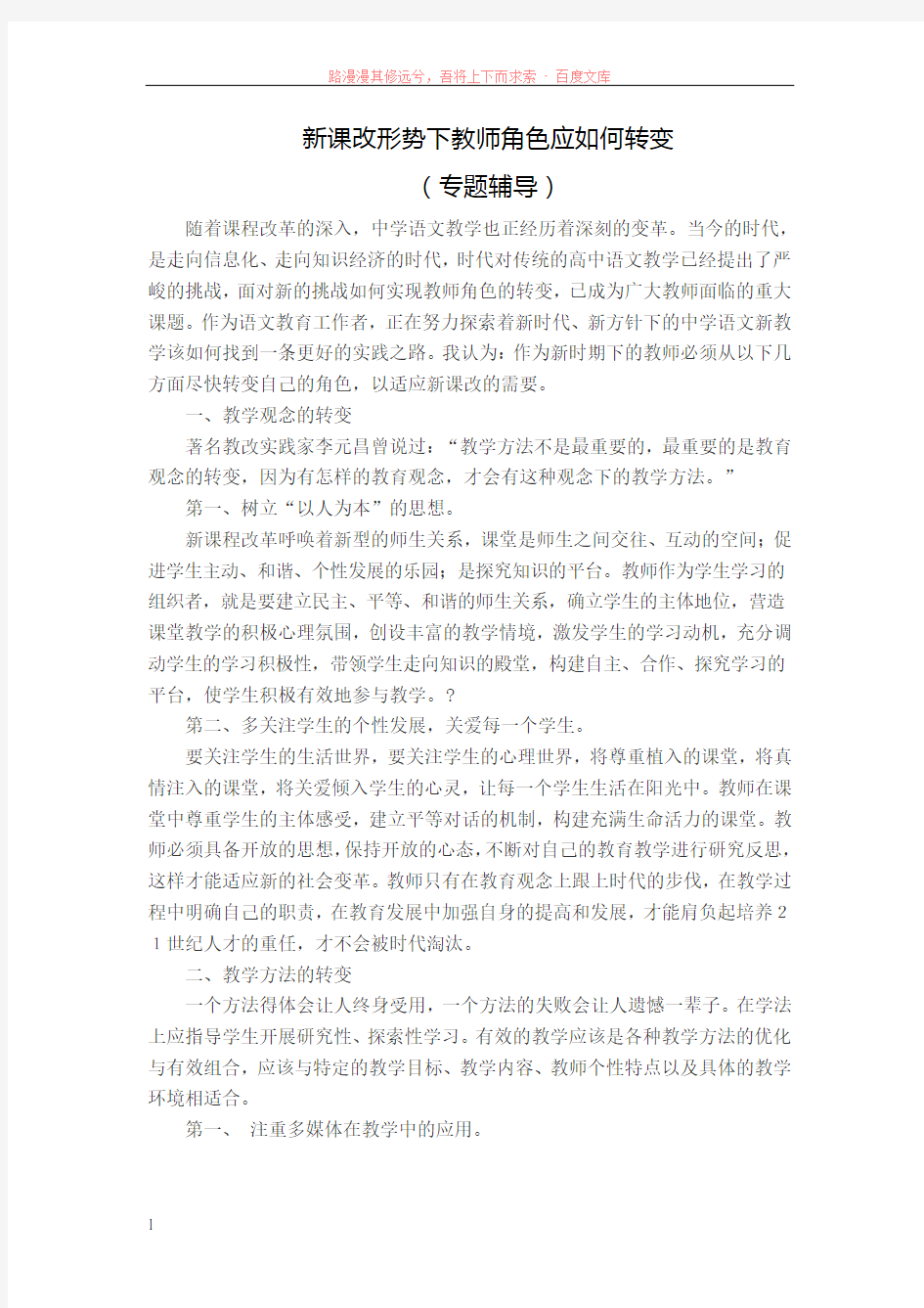 新课改形势下教师角色应如何转变