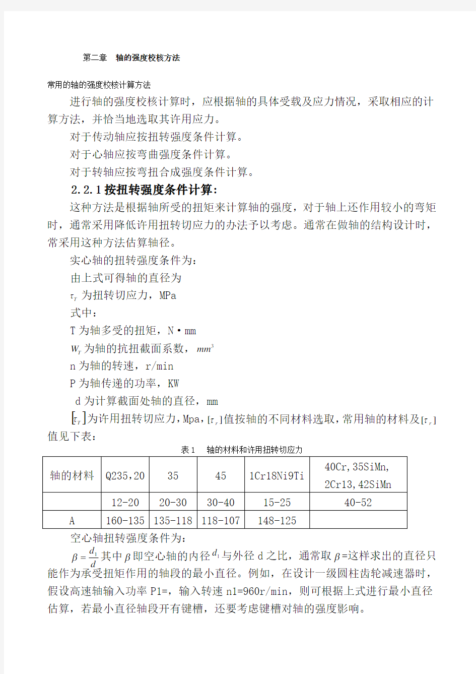 轴的强度校核方法