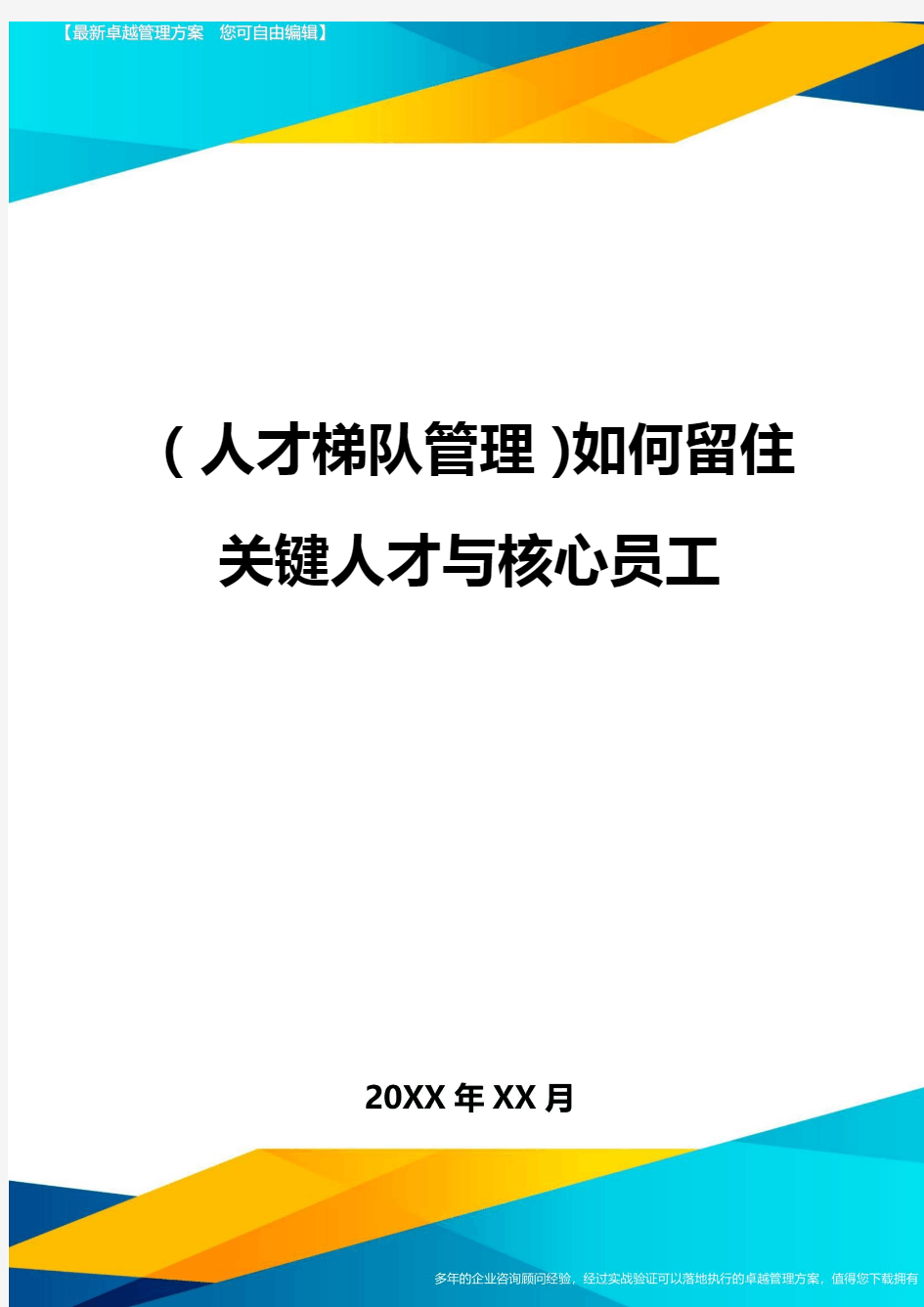 人才梯队管理如何留住关键人才与核心员工