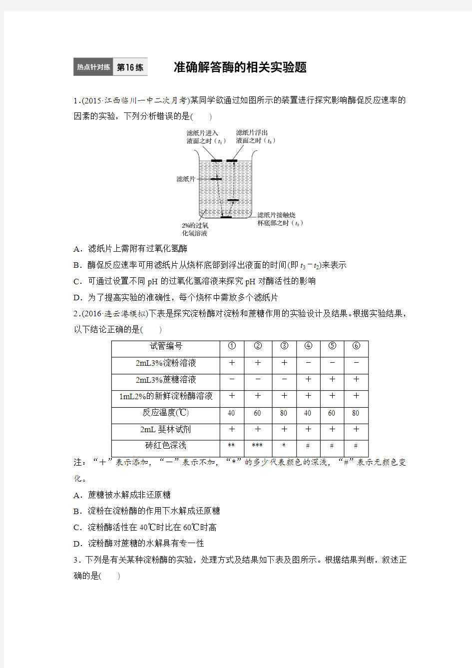 新步步高【加练半小时】2017年高考生物(全国通用)一轮复习71练：第16练