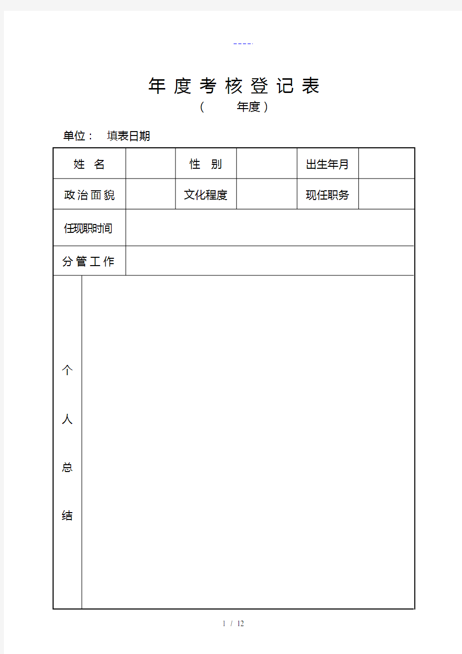 单位年考核登记表