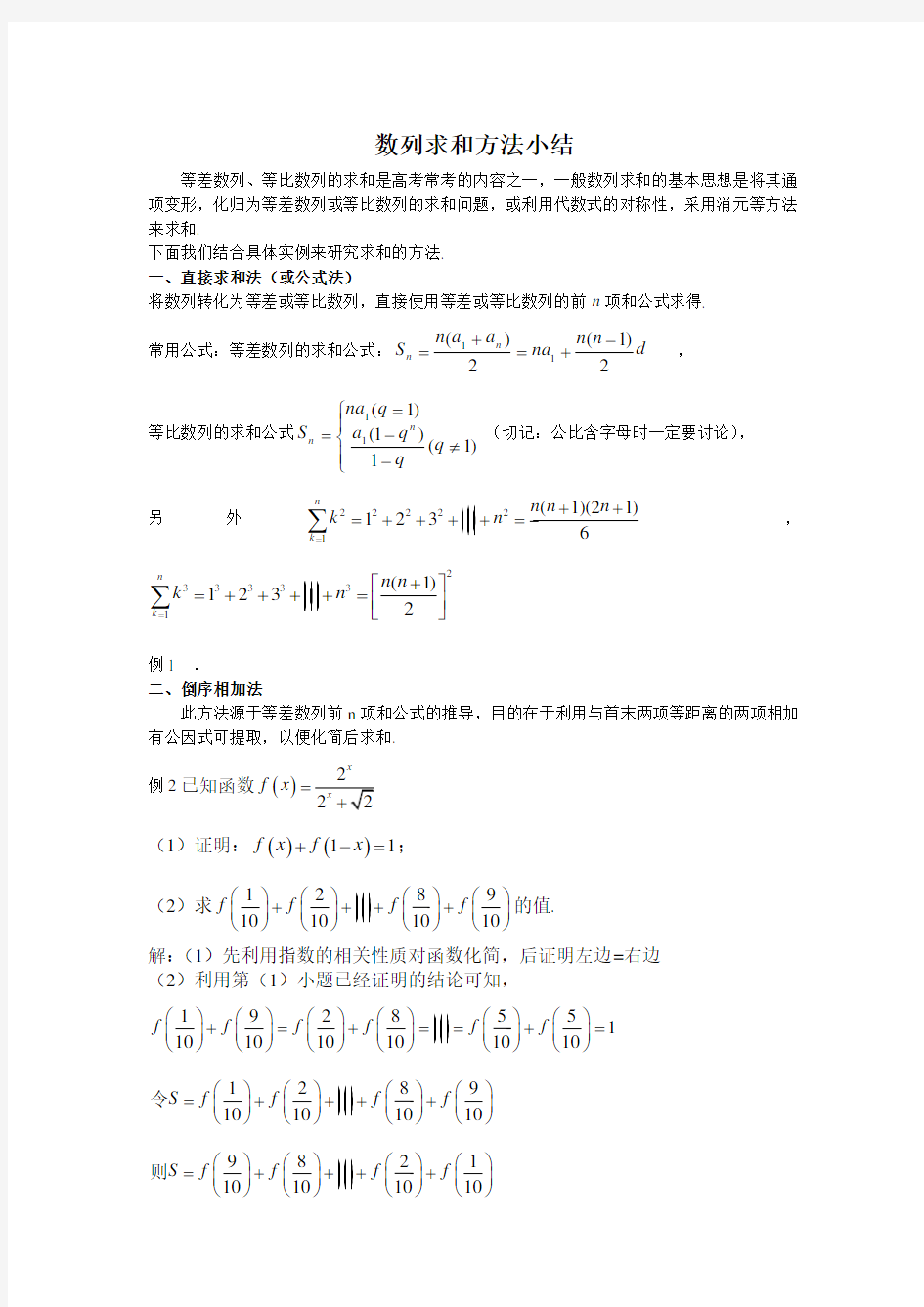 数列求和方法小结