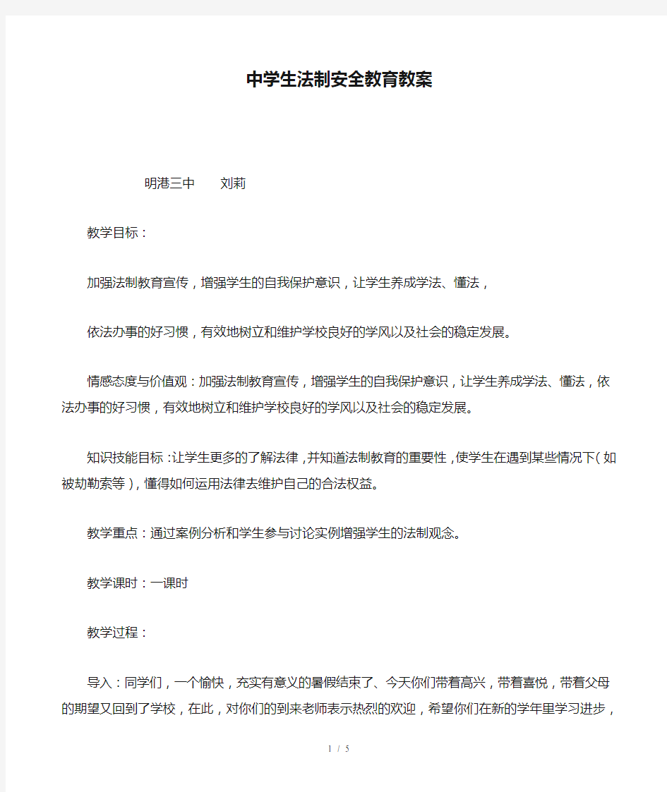 中学生法制安全教育教案